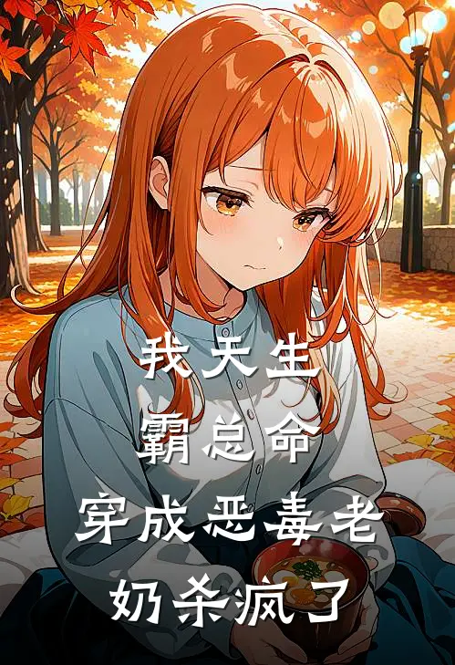我天生霸总命，穿成恶毒老奶杀疯了
