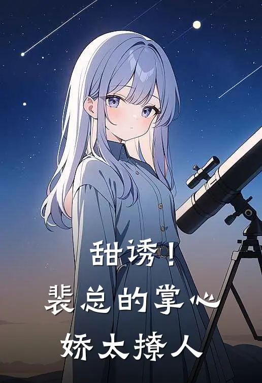 甜诱！裴总的掌心娇太撩人