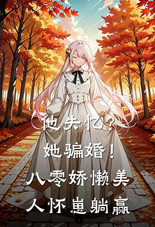 他失忆？她骗婚！八零娇懒美人怀崽躺赢
