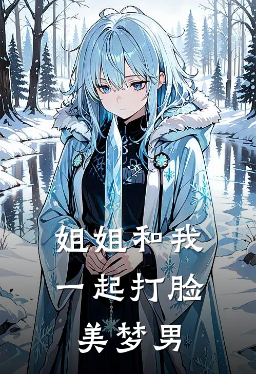 姐姐和我一起打脸美梦男