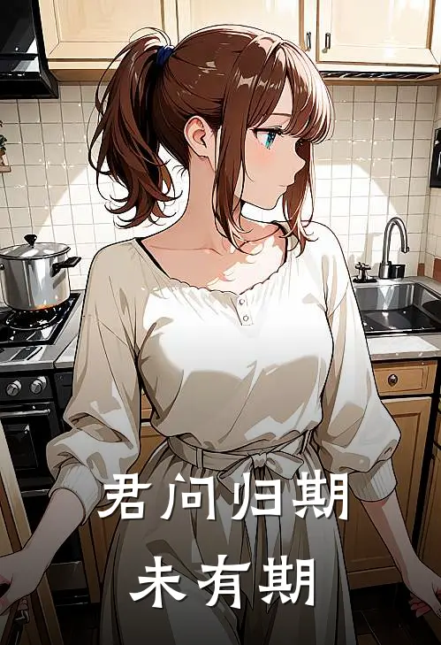 君问归期未有期