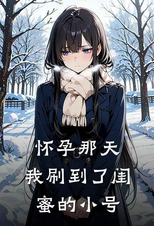 怀孕那天，我刷到了闺蜜的小号