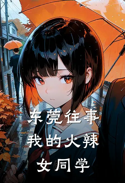 东莞往事：我的火辣女同学