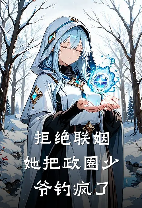 拒绝联姻，她把政圈少爷钓疯了