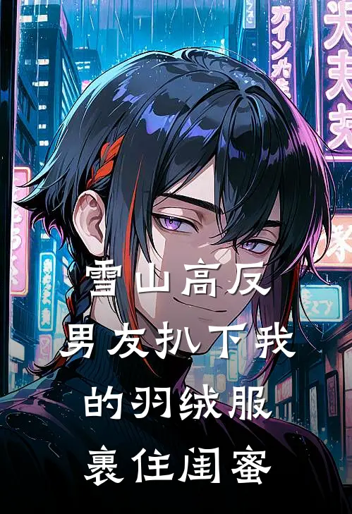 雪山高反，男友扒下我的羽绒服裹住闺蜜