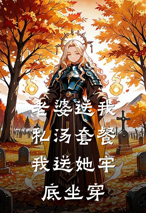 老婆送我私汤套餐，我送她牢底坐穿