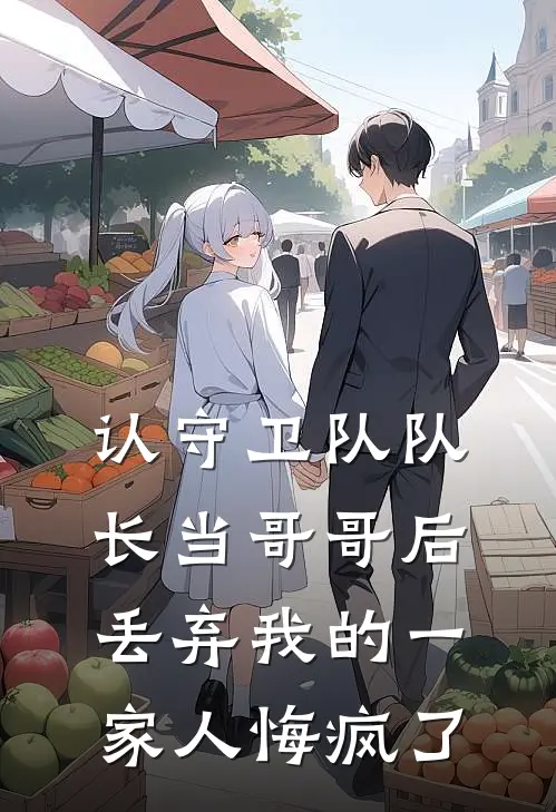 认守卫队队长当哥哥后，丢弃我的一家人悔疯了