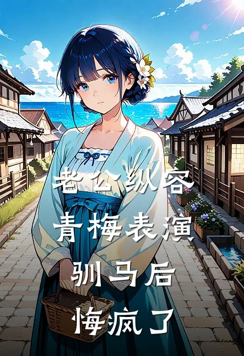 老公纵容青梅表演驯马后，悔疯了