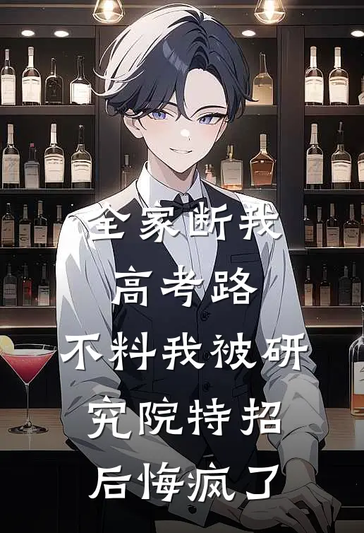 全家断我高考路，不料我被研究院特招后悔疯了