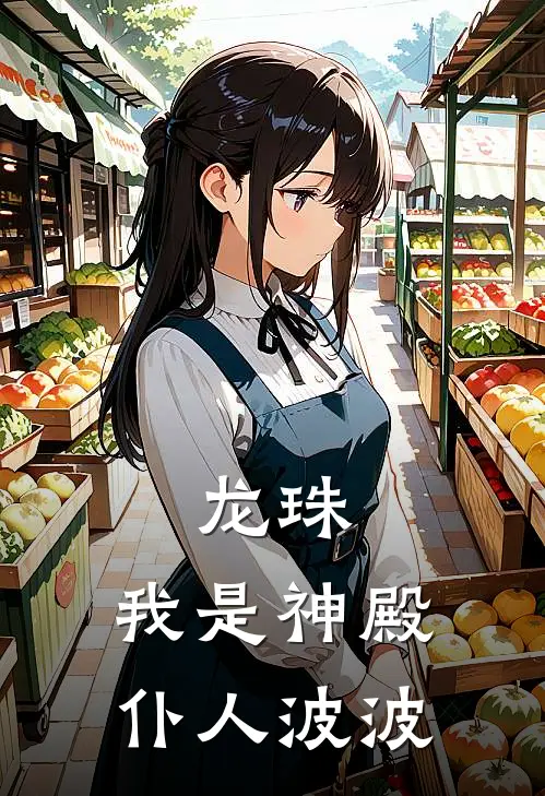 龙珠：我是神殿仆人波波