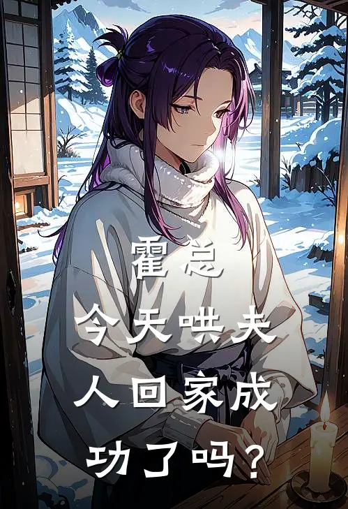 霍总，今天哄夫人回家成功了吗？