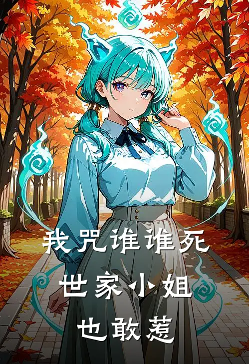 我咒谁谁死，世家小姐也敢惹