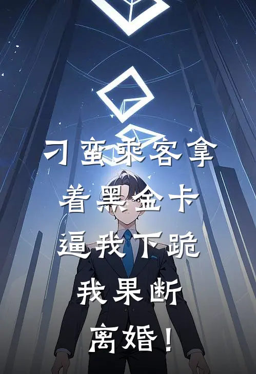 刁蛮乘客拿着黑金卡逼我下跪，我果断离婚！