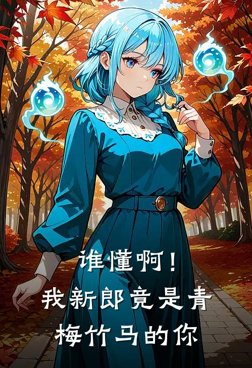 谁懂啊！我新郎竟是青梅竹马的你