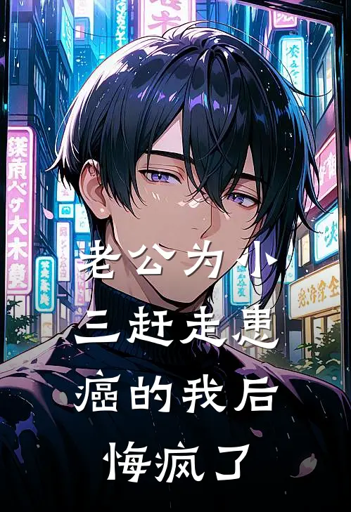 老公为小三赶走患癌的我后，悔疯了