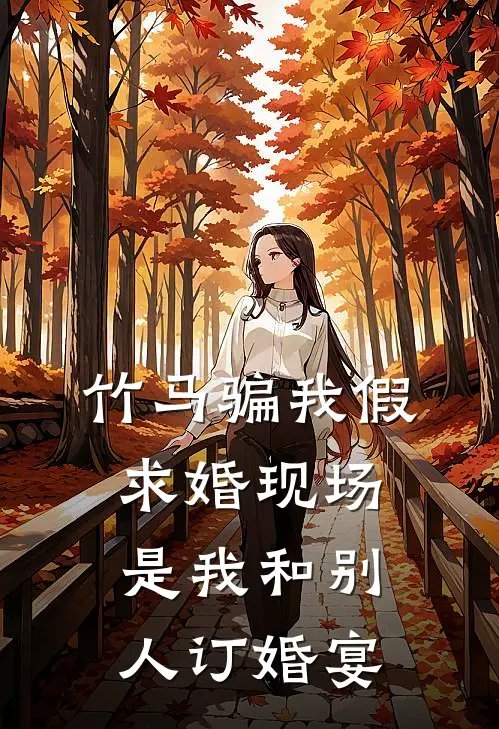 竹马骗我假求婚现场，是我和别人订婚宴