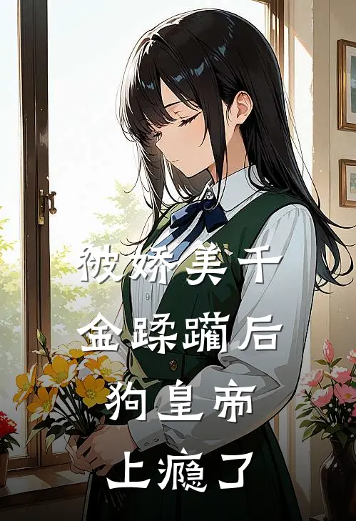 被娇美千金蹂躏后，狗皇帝上瘾了