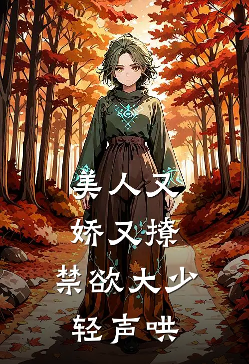 美人又娇又撩，禁欲大少轻声哄