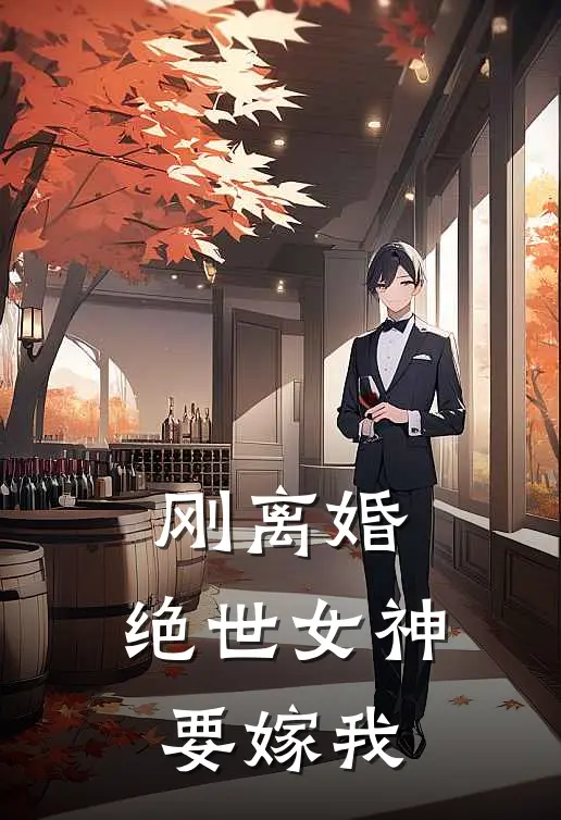 刚离婚，绝世女神要嫁我