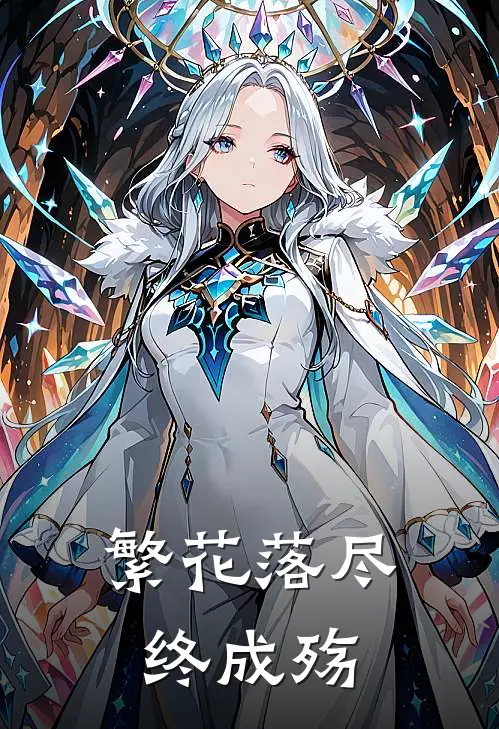 繁花落尽终成殇