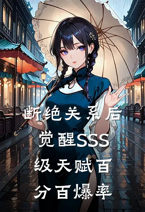 断绝关系后，觉醒SSS级天赋百分百爆率