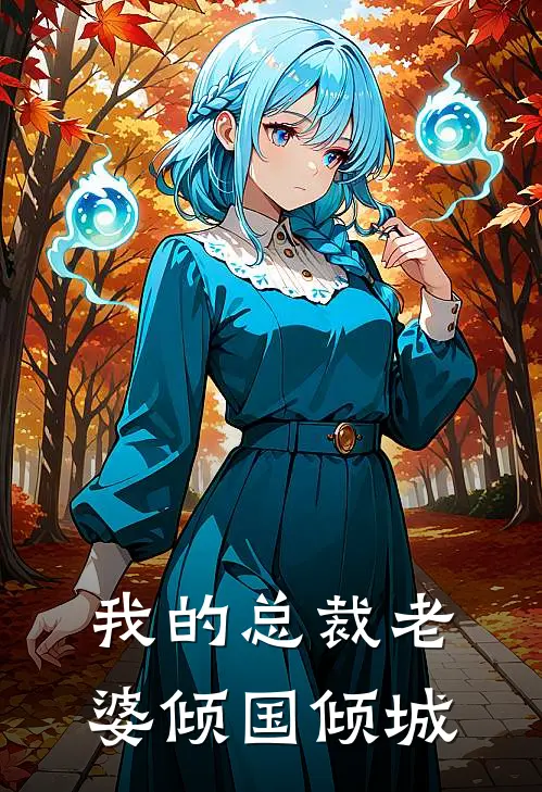 我的总裁老婆倾国倾城