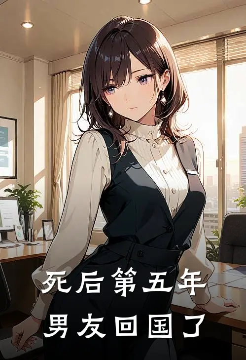 死后第五年，男友回国了