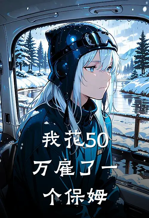 我花50万雇了一个保姆