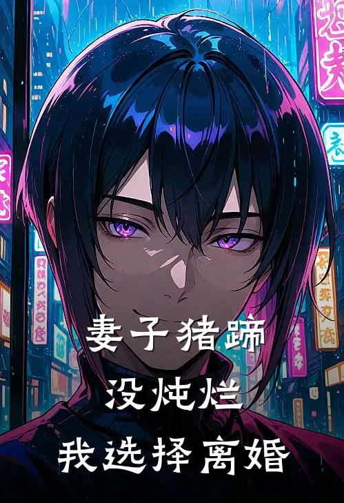 妻子猪蹄没炖烂，我选择离婚