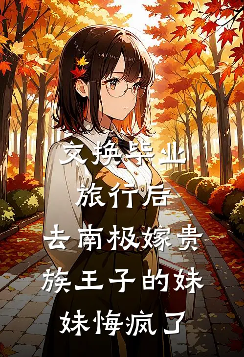 交换毕业旅行后，去南极嫁贵族王子的妹妹悔疯了