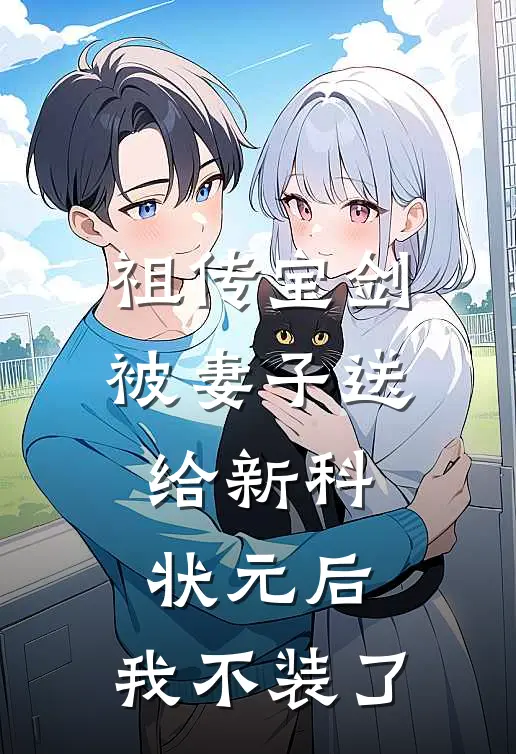 祖传宝剑被妻子送给新科状元后，我不装了