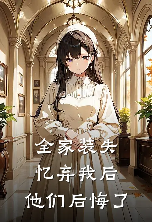 全家装失忆弃我后，他们后悔了