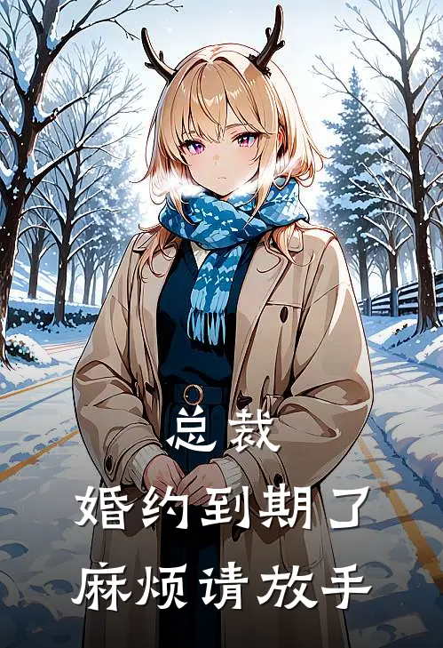 总裁，婚约到期了，麻烦请放手