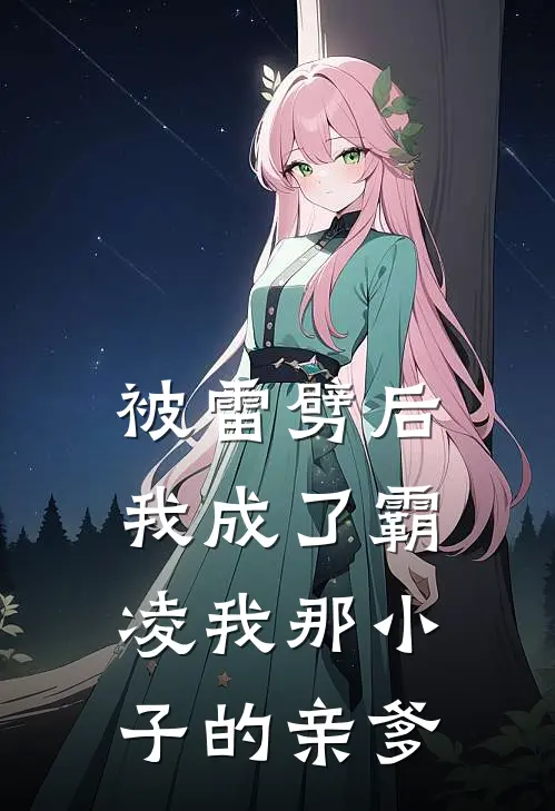 被雷劈后，我成了霸凌我那小子的亲爹