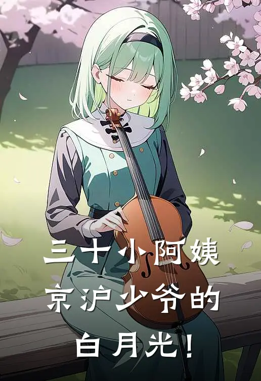 三十小阿姨，京沪少爷的白月光！