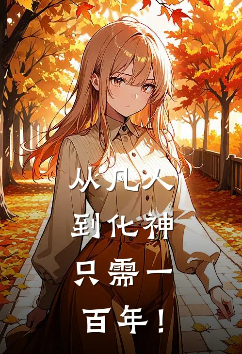 从凡人到化神，只需一百年！