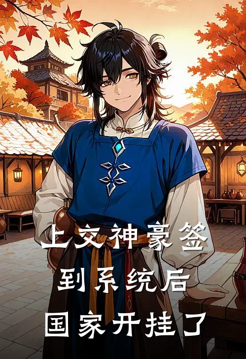 上交神豪签到系统后，国家开挂了