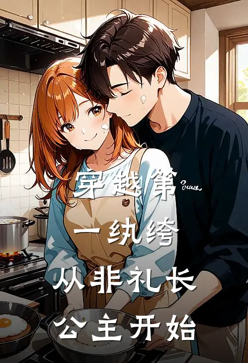 穿越第一纨绔：从非礼长公主开始