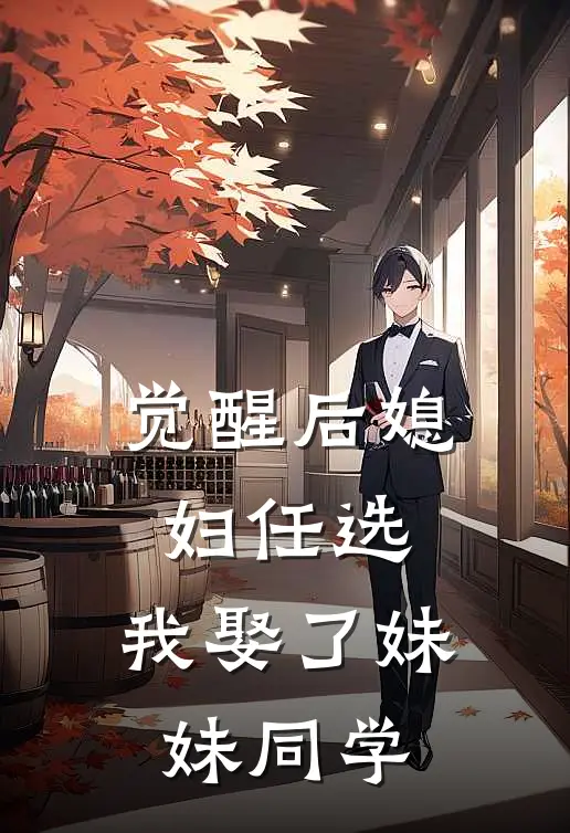 觉醒后媳妇任选，我娶了妹妹同学