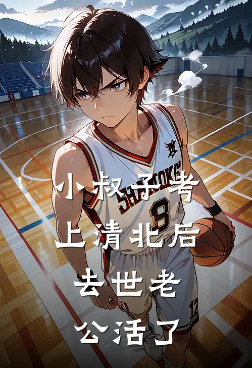 小叔子考上清北后，去世老公活了