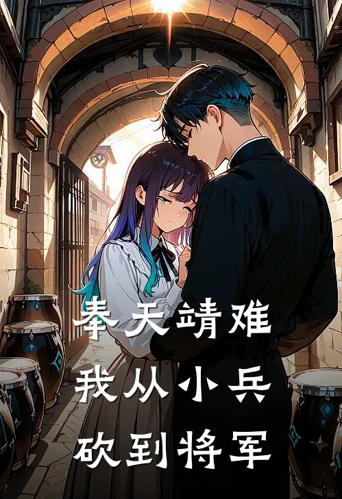 奉天靖难：我从小兵砍到将军