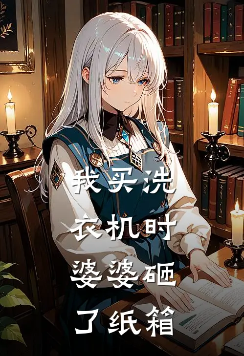 我买洗衣机时，婆婆砸了纸箱