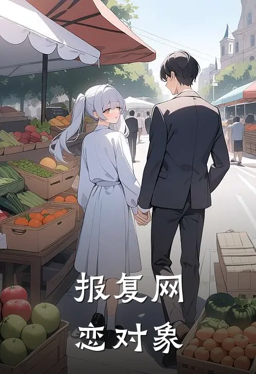 报复网恋对象