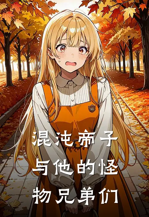 混沌帝子与他的怪物兄弟们