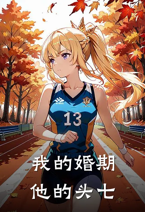 我的婚期，他的头七