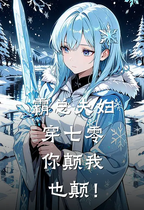 霸总夫妇穿七零，你颠我也颠！