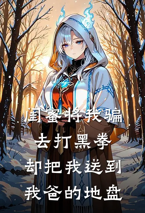 闺蜜将我骗去打黑拳，却把我送到我爸的地盘