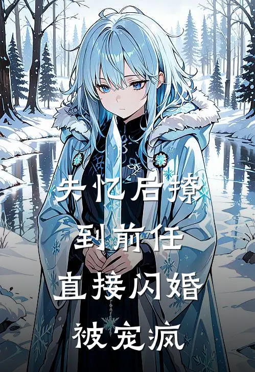 失忆后撩到前任，直接闪婚被宠疯