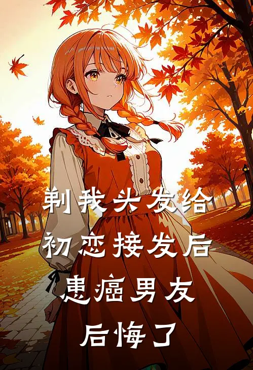 剃我头发给初恋接发后，患癌男友后悔了