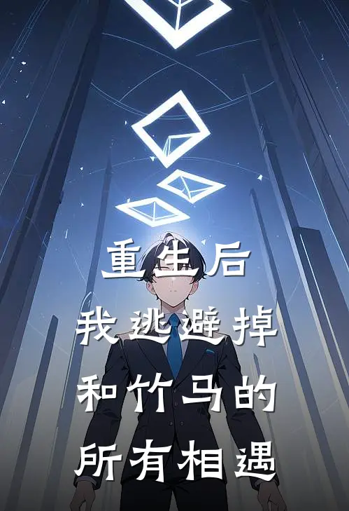 重生后，我逃避掉和竹马的所有相遇